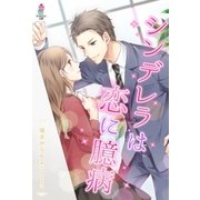シンデレラは恋に臆病（スターツ出版） [電子書籍]