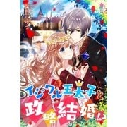 イジワル王太子と政略結婚！？（スターツ出版） [電子書籍]