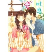 吐息が愛を教えてくれました（スターツ出版） [電子書籍]