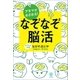 アタマがめざめる！ なぞなぞ脳活（かんき出版） [電子書籍]