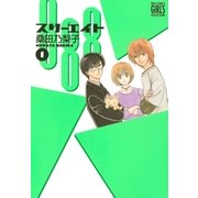 888 スリーエイト （1）（幻冬舎コミックス） [電子書籍]