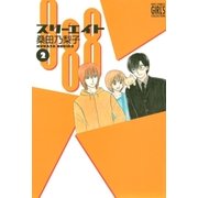 888 スリーエイト （2）（幻冬舎コミックス） [電子書籍]