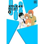 888 スリーエイト （3）（幻冬舎コミックス） [電子書籍]