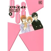 888 スリーエイト （4）（幻冬舎コミックス） [電子書籍]