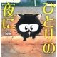 ひとりの夜に（幻冬舎コミックス） [電子書籍]