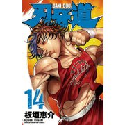 刃牙道 14（秋田書店） [電子書籍]