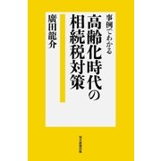 事例でわかる高齢化時代の相続税対策（毎日新聞出版） [電子書籍]