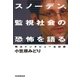 スノーデン、監視社会の恐怖を語る（毎日新聞出版） [電子書籍]