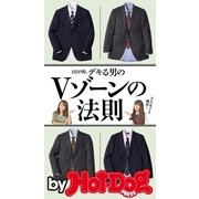 by Hot-Dog PRESS HDP的、デキる男のVゾーンの法則（講談社） [電子書籍]