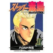 ストッパー毒島（1）（講談社） [電子書籍]