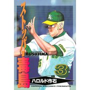 ストッパー毒島（3）（講談社） [電子書籍]