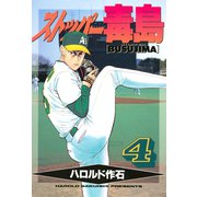 ストッパー毒島（4）（講談社） [電子書籍]