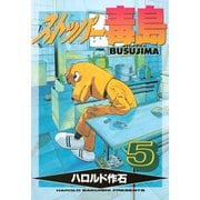 ストッパー毒島（5）（講談社） [電子書籍]