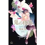 鬼の棲処【特別版】（イラスト付き）（笠倉出版社） [電子書籍]