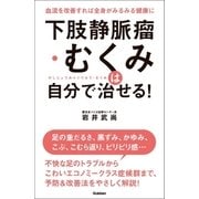 下肢静脈瘤･むくみは自分で治せる！（学研） [電子書籍]