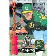 ストッパー毒島（6）（講談社） [電子書籍]
