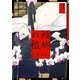 蟷螂の檻（1）（祥伝社） [電子書籍]
