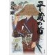 平蔵の首（文藝春秋） [電子書籍]