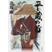 平蔵の首（文藝春秋） [電子書籍]
