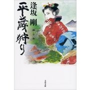平蔵狩り（文藝春秋） [電子書籍]