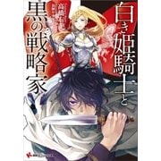 白き姫騎士と黒の戦略家（講談社） [電子書籍]