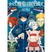 かくて飛竜は涙を流す The Dragons' Tear（講談社） [電子書籍]
