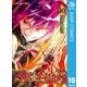 双星の陰陽師 10（集英社） [電子書籍]