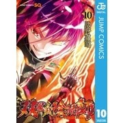 双星の陰陽師 10（集英社） [電子書籍]