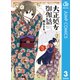 大正処女御伽話 3（集英社） [電子書籍]