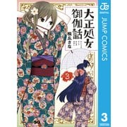 大正処女御伽話 3（集英社） [電子書籍]