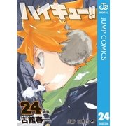 ハイキュー！！ 24（集英社） [電子書籍]