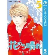 花のち晴れ～花男 Next Season～ 5（集英社） [電子書籍]