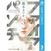 ファイアパンチ 3（集英社） [電子書籍]