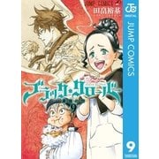 ブラッククローバー 9（集英社） [電子書籍]