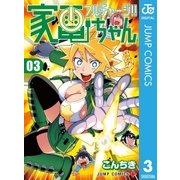 フルチャージ！！ 家電ちゃん 3（集英社） [電子書籍]