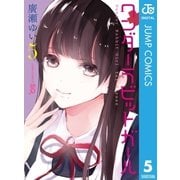 ワンダーラビットガール 5（集英社） [電子書籍]