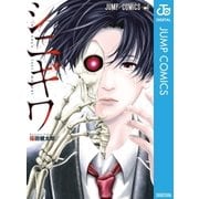シニギワ（集英社） [電子書籍]