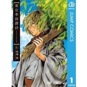 東京季語譚訪 1（集英社） [電子書籍]