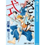 ぎなた式（集英社） [電子書籍]