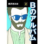 Bのアルバム（2）（ゴマブックス） [電子書籍]