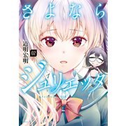 さよならジュリエッタ（2）（講談社） [電子書籍]