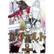 アヴァルト（3）（講談社） [電子書籍]