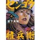 センゴク権兵衛（4）（講談社） [電子書籍]