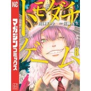 トモダチゲーム（8）（講談社） [電子書籍]