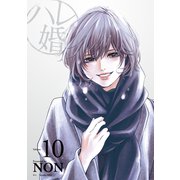 ハレ婚。（10）（講談社） [電子書籍]