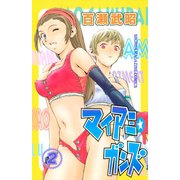 マイアミ★ガンズ（2）（講談社） [電子書籍]