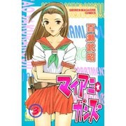 マイアミ★ガンズ（3）（講談社） [電子書籍]