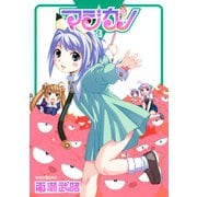 マジカノ（3）（講談社） [電子書籍]