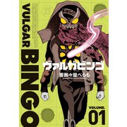 ヴァルガビンゴ（1）（講談社） [電子書籍]