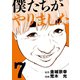 僕たちがやりました（7）（講談社） [電子書籍]